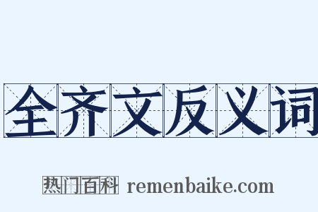 全齐文反义词是什么意思的图片